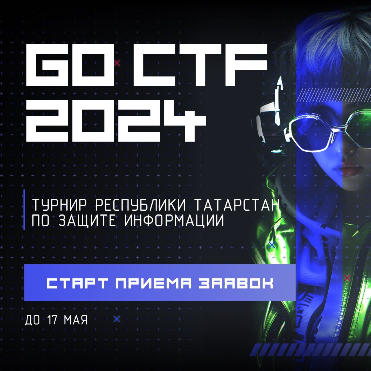 айтифонд | Приём заявок на Открытый турнир по защите информации GO CTF  TATARSTAN